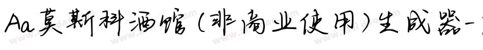 Aa莫斯科酒馆 (非商业使用)生成器字体转换